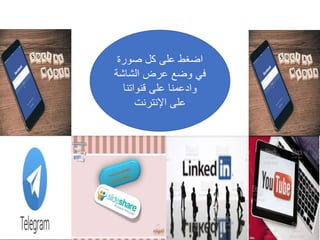 ‫صورة‬ ‫كل‬ ‫على‬ ‫اضغط‬
‫الشاش‬ ‫عرض‬ ‫وضع‬ ‫في‬
‫ة‬
‫قنواتنا‬ ‫على‬ ‫وادعمنا‬
‫اإلنترنت‬ ‫على‬
 