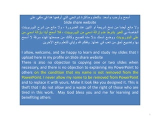 ‫على‬ ‫ملفي‬ ‫في‬ ‫هنا‬ ‫أرفعها‬ ‫التي‬ ‫شرائحي‬ ‫ومذاكرة‬ ‫بالتعلم‬ ‫وأسعد‬ ‫وأرحب‬ ‫أسمح‬
Slide share website
‫وال‬
‫مانع‬
‫أيضا‬
‫من‬
‫نسخ‬
‫شريحة‬
‫او‬
‫اثنين‬
‫عند‬
‫الضرورة‬
،
‫وال‬
‫مانع‬
‫من‬
‫شرح‬
‫البورب‬
‫وينت‬
‫الخاصة‬
‫بي‬
‫للغير‬
‫بشرط‬
‫عدم‬
‫إزالة‬
‫اسمي‬
‫من‬
‫البوربوينت‬
،
‫فال‬
‫أسمح‬
‫أبدا‬
‫بإزال‬
‫ة‬
‫اسمي‬
‫من‬
‫على‬
‫الباوربوينت‬
‫ووضع‬
‫اسمك‬
‫بدال‬
‫منه‬
‫لتصبح‬
‫وكأنك‬
‫من‬
‫صممتها‬
‫فهذه‬
‫سرقة‬
‫ال‬
‫أسمح‬
‫بها‬
‫وتضييع‬
‫لحق‬
‫من‬
‫تعب‬
‫في‬
‫عملها‬
.
‫وفقكم‬
‫هللا‬
‫وإياي‬
‫للتعلم‬
‫ونفع‬
‫اآلخرين‬
I allow, welcome, and be happy to learn and study my slides that I
upload here in my profile on Slide share website
There is also no objection to copying one or two slides when
necessary, and there is no objection to explaining my PowerPoint to
others on the condition that my name is not removed from the
PowerPoint. I never allow my name to be removed from PowerPoint
and to replace it with yours, Make it look like you designed it. This is
theft that I do not allow and a waste of the right of those who are
tired in this work. May God bless you and me for learning and
benefiting others
5
 