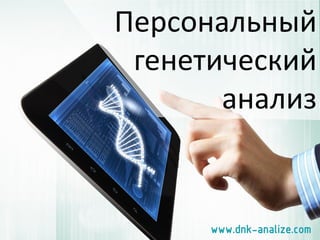 Пeрсональный генетический анализ 
www.dnk-analize.com  
