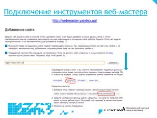 Подключение инструментов веб-мастера
http://webmaster.yandex.ua/
 