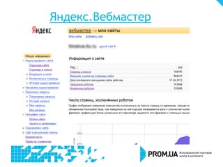 Яндекс.Вебмастер
 