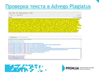 Проверка текста в Advego Plagiatus
 