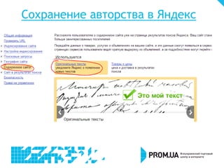 Сохранение авторства в Яндекс
 