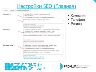 Настройки SEO (Главная)
• Компания
• Телефон
• Регион
 