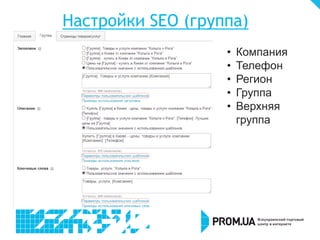 Настройки SEO (группа)
• Компания
• Телефон
• Регион
• Группа
• Верхняя
группа
 