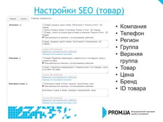 Настройки SEO (товар)
• Компания
• Телефон
• Регион
• Группа
• Верхняя
группа
• Товар
• Цена
• Бренд
• ID товара
 