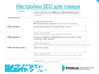 Настройки SEO для товара
 