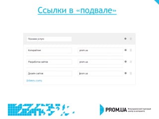 Ссылки в «подвале»
 