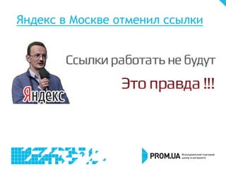 Яндекс в Москве отменил ссылки
 