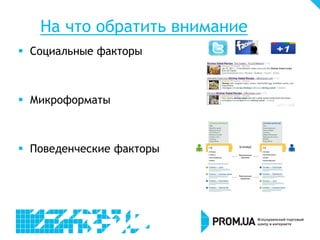 На что обратить внимание
 Социальные факторы
 Микроформаты
 Поведенческие факторы
 