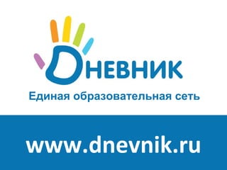 Единая образовательная сеть
www.dnevnik.ru
 