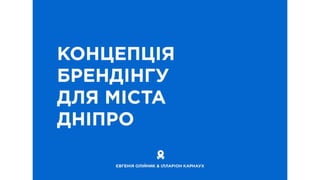 Dnipro brandbook jenya_illarion