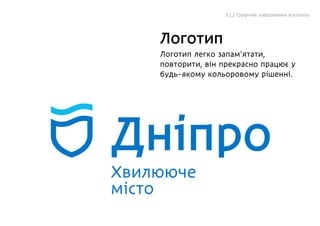 Днiпро
Хвилююче
місто
Логотип легко запам’ятати,
повторити, він прекрасно працює у
будь-якому кольоровому рішенні.
Логотип
5.1.2 Графічне зображення логотипу
 