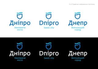 Днiпро
Хвилююче
місто
Dnipro
Swell city
Днепр
Волнующий
город
Днiпро
Хвилююче
місто
Dnipro
Swell city
Днепр
Волнующий
город
5.1.2 Графічне зображення логотипу
 