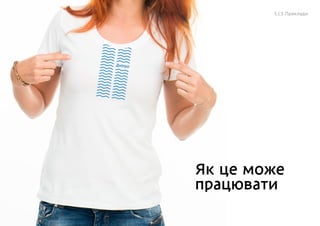 Днiпро
Як це може
працювати
5.1.5 Приклади
 