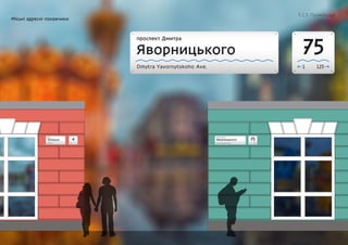 проспект Дмитра
Яворницького
Dmytra Yavornytskoho Ave. 1 125
75
проспект Дмитра
Яворницького
Dmytra Yavornytskoho Ave. 1 125
75
вулиця
Троїцька
Troitska St. 74
4
Міськi адреснi покажчики
5.1.5 Приклади
 