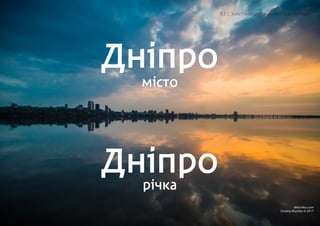 Днiпро
мiсто
річка
Днiпро
5.1.1 Зміст концептуальної ідеї бренду
 