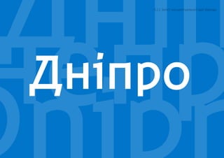 непрДнiпДнiпро
5.1.1 Зміст концептуальної ідеї бренду
 