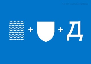 ++ д
5.1.1 Зміст концептуальної ідеї бренду
 