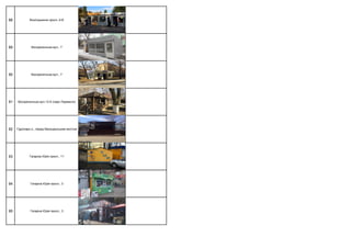 88 Возз'єднання просп.,5-В
89 Воскресенська вул., 7
90 Воскресенська вул., 7
91 Воскресенська вул.13-А (парк Перемоги)
92 Гідропарк о., перед Венеціанським мостом
93 Гагаріна Юрія просп., 11
94 Гагаріна Юрія просп., 3
95 Гагаріна Юрія просп., 3
 