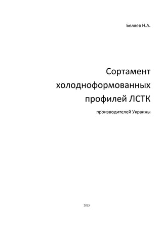 Беляев Н.А.
Сортамент
холодноформованных
профилей ЛСТК
производителей Украины
2015
 