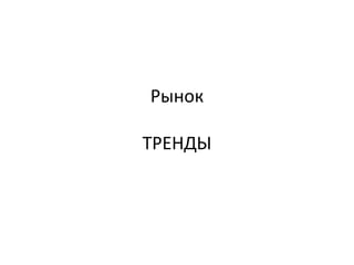 Рынок
ТРЕНДЫ
 