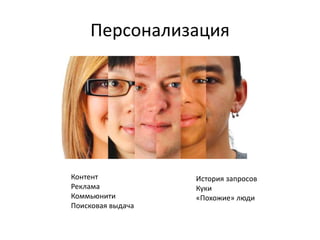 Персонализация
Контент
Реклама
Коммьюнити
Поисковая выдача
История запросов
Куки
«Похожие» люди
 