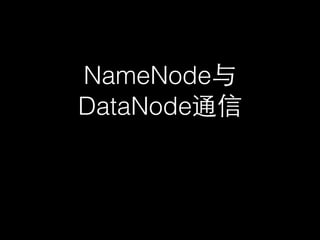 NameNode与
DataNode通信
 