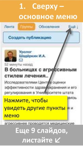 Еще 9 слайдов,
листайте ↙
1. Сверху –
основное меню
Нажмите, чтобы
увидеть другие пункты
меню
 