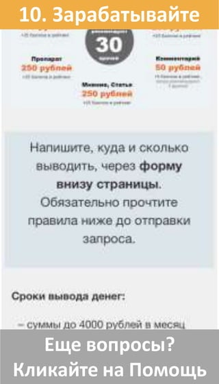 Еще вопросы?
Кликайте на Помощь
10. Зарабатывайте
 