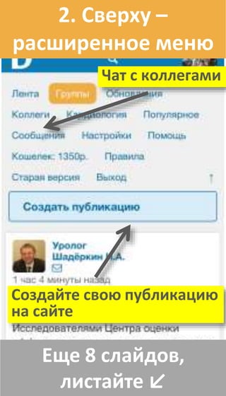 Еще 8 слайдов,
листайте ↙
2. Сверху –
расширенное меню
Чат с коллегами
Создайте свою публикацию
на сайте
 