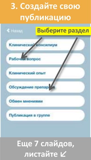 Еще 7 слайдов,
листайте ↙
3. Создайте свою
публикацию
Выберите раздел
 