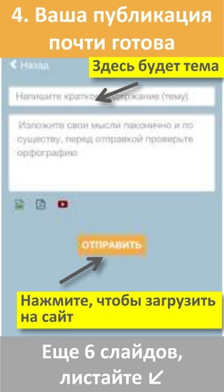 Еще 6 слайдов,
листайте ↙
4. Ваша публикация
почти готова
Здесь будет тема
Нажмите, чтобы загрузить
на сайт
 