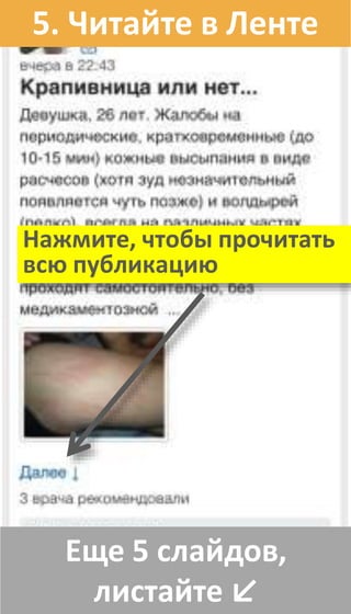 Еще 5 слайдов,
листайте ↙
5. Читайте в Ленте
Нажмите, чтобы прочитать
всю публикацию
 