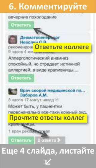 Еще 4 слайда, листайте
↙
6. Комментируйте
Ответьте коллеге
Прочтите ответы коллег
 