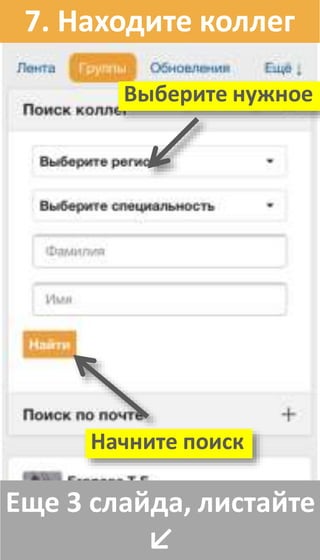 Еще 3 слайда, листайте
↙
7. Находите коллег
Выберите нужное
Начните поиск
 
