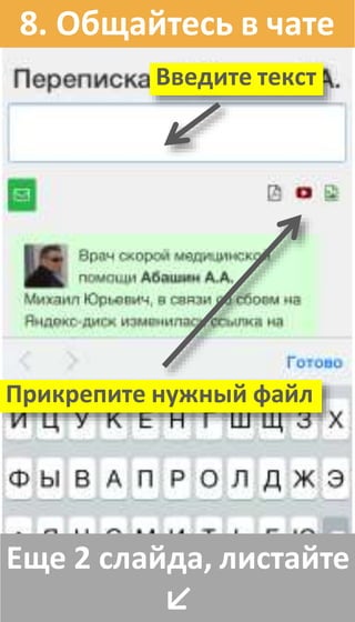 Еще 2 слайда, листайте
↙
8. Общайтесь в чате
Введите текст
Прикрепите нужный файл
 