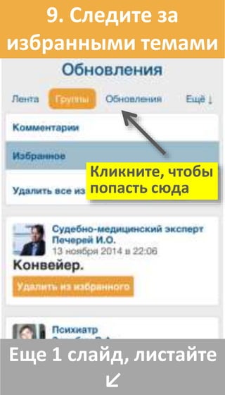 Еще 1 слайд, листайте
↙
9. Следите за
избранными темами
Кликните, чтобы
попасть сюда
 