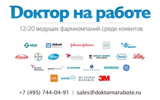 12/20 ведущих фармкомпаний среди клиентов
+7 (495) 744-04-91 | sales@doktornarabote.ru
 