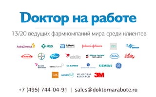 13/20 ведущих фармкомпаний мира среди клиентов
+7 (495) 744-04-91 | sales@doktornarabote.ru
 