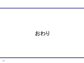 おわり

16

 