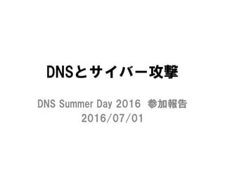 DNSとサイバー攻撃
DNS Summer Day 2016 参加報告
2016/07/01
 