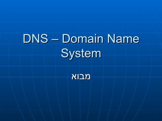 DNS – Domain Name System מבוא 