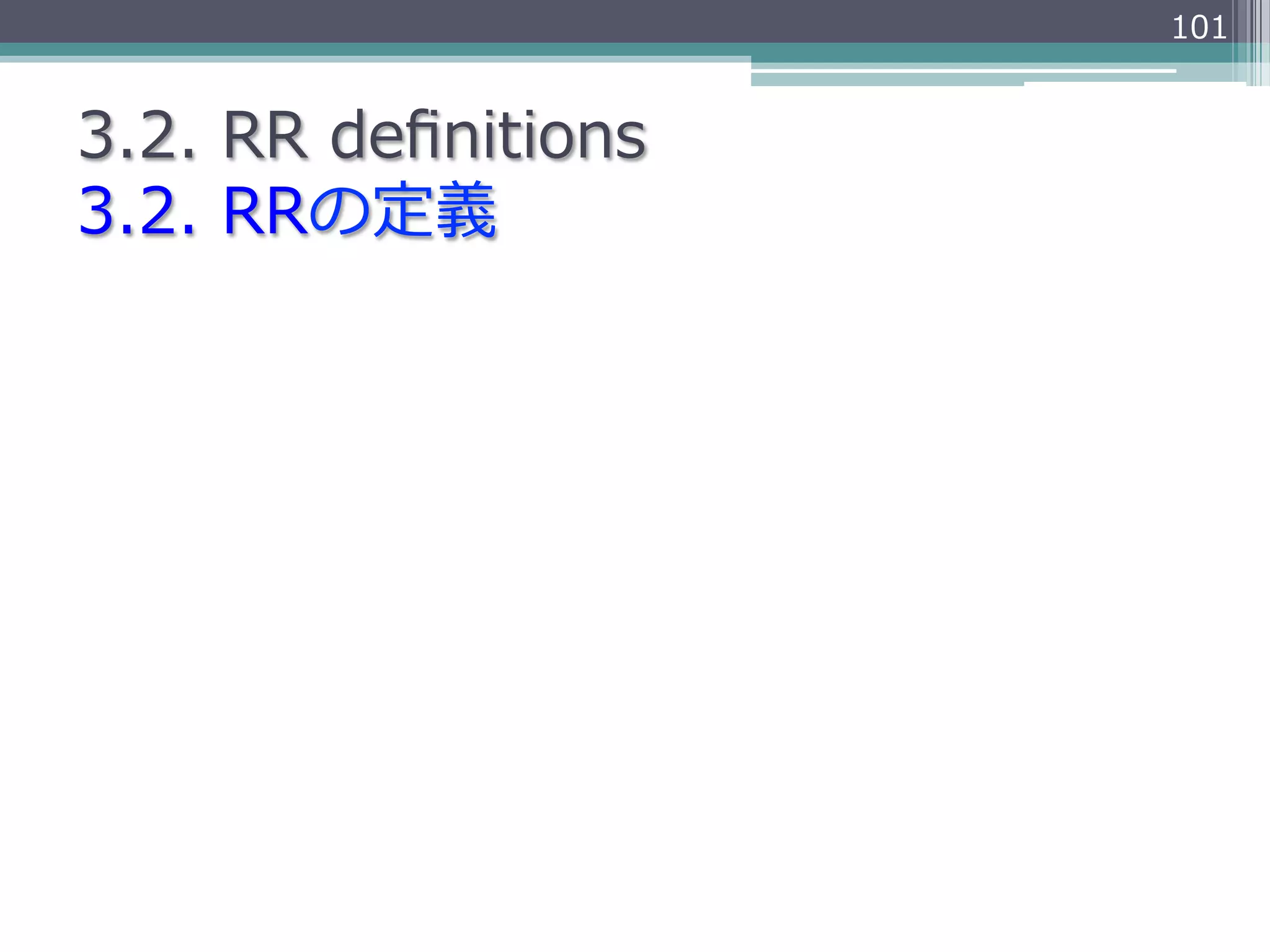 101


3.2.  RR  deﬁnitions
3.2.  RRの定義
 