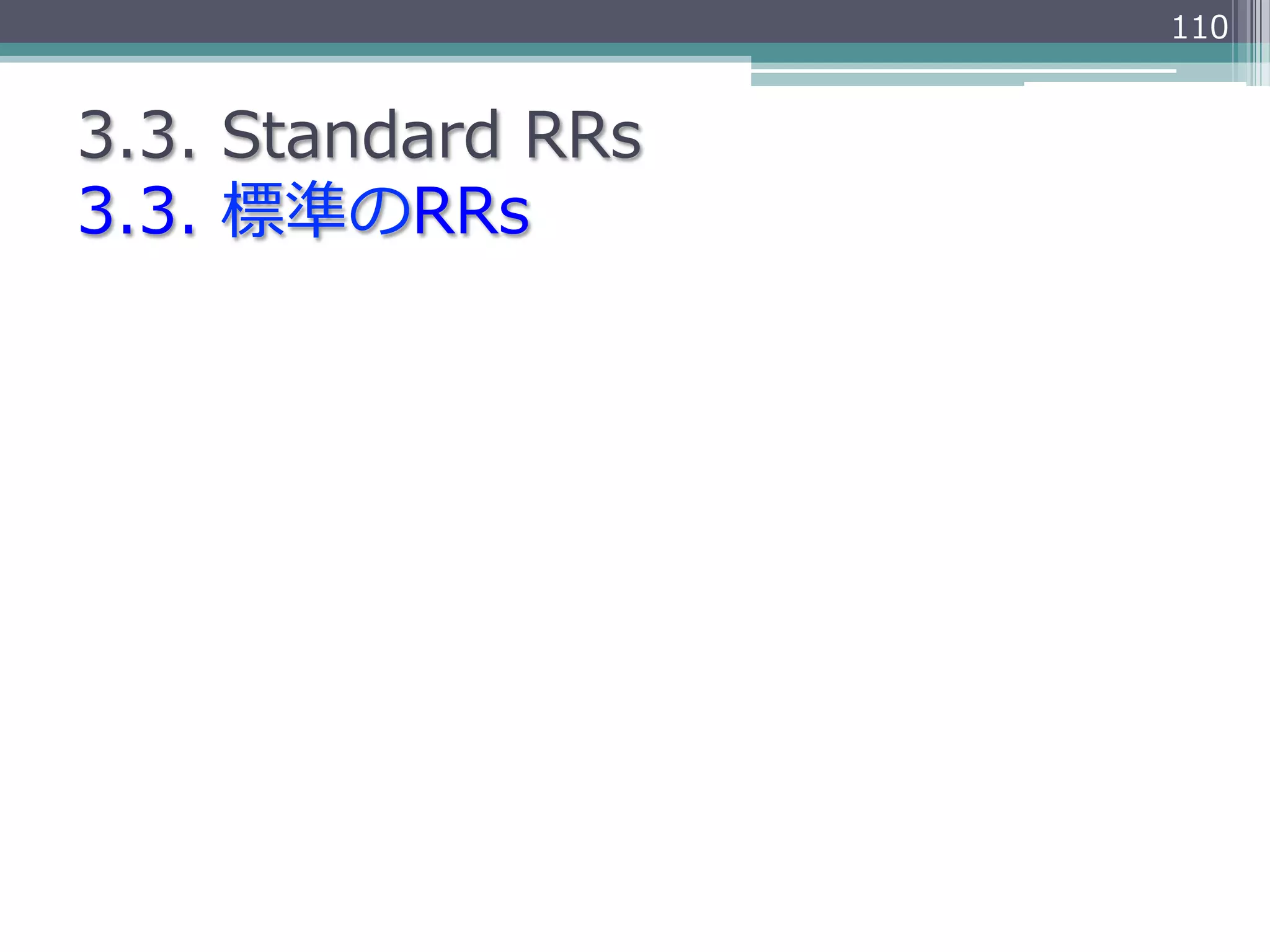 110


3.3.  Standard  RRs
3.3.  標準のRRs
 