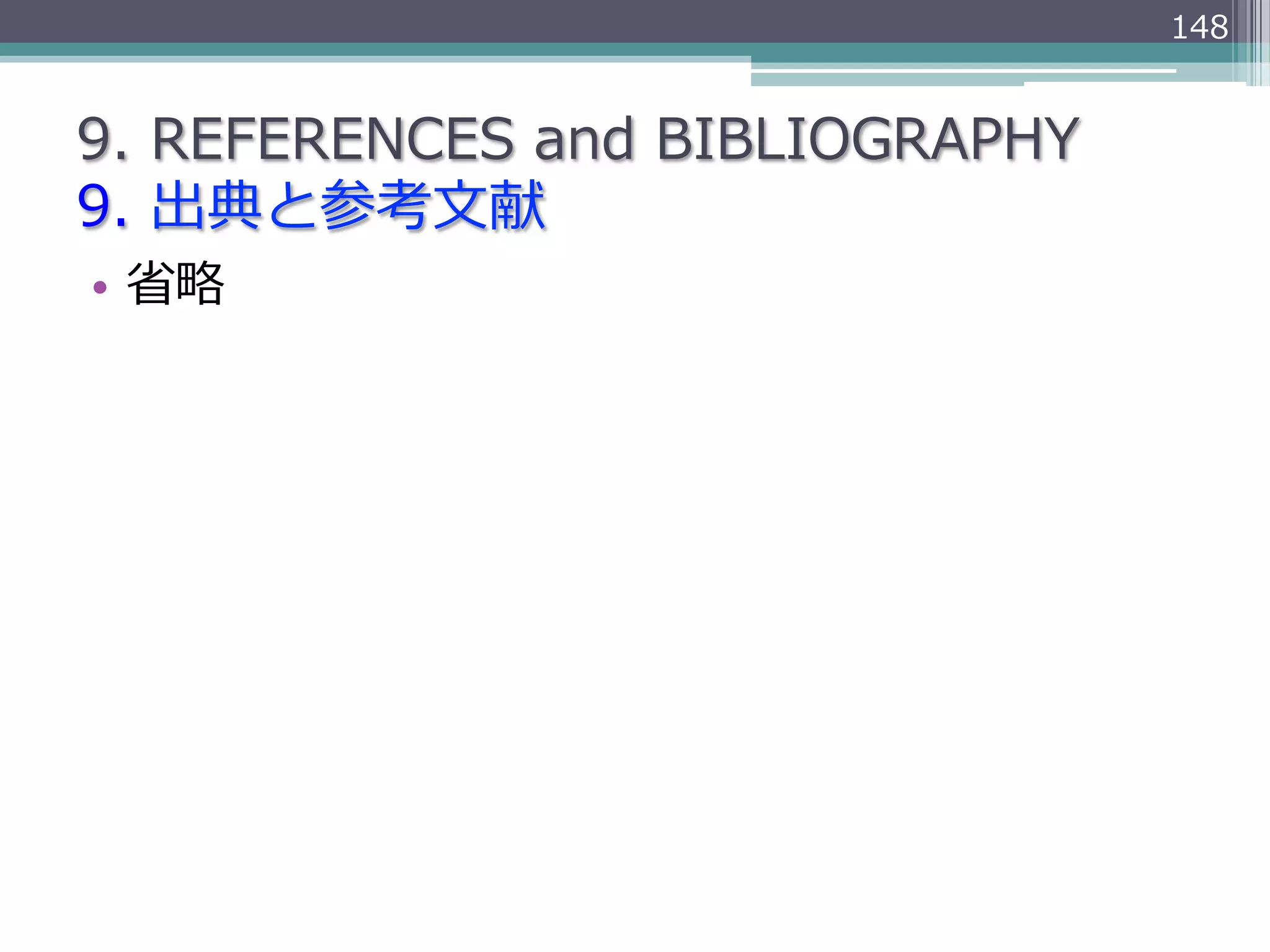 148


9.  REFERENCES  and  BIBLIOGRAPHY
9.  出典と参考⽂文献
•  省省略略
 