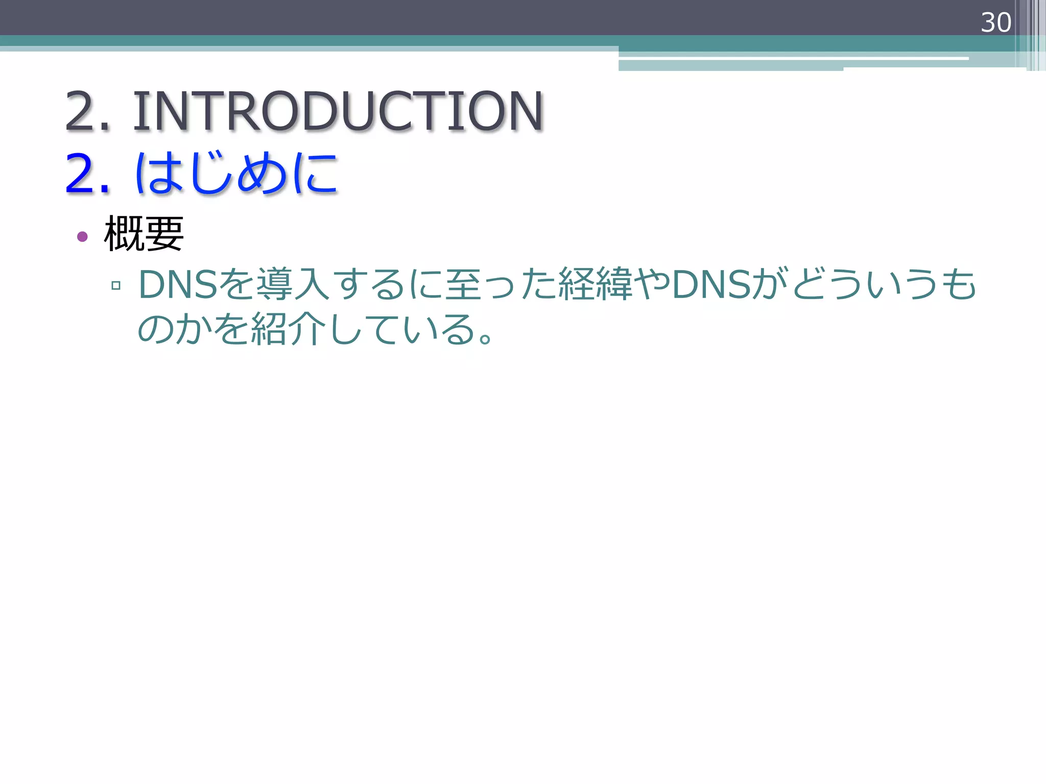 30


2.  INTRODUCTION
2.  はじめに
•  概要
 ▫  DNSを導⼊入するに⾄至った経緯やDNSがどういうも
    のかを紹介している。
 