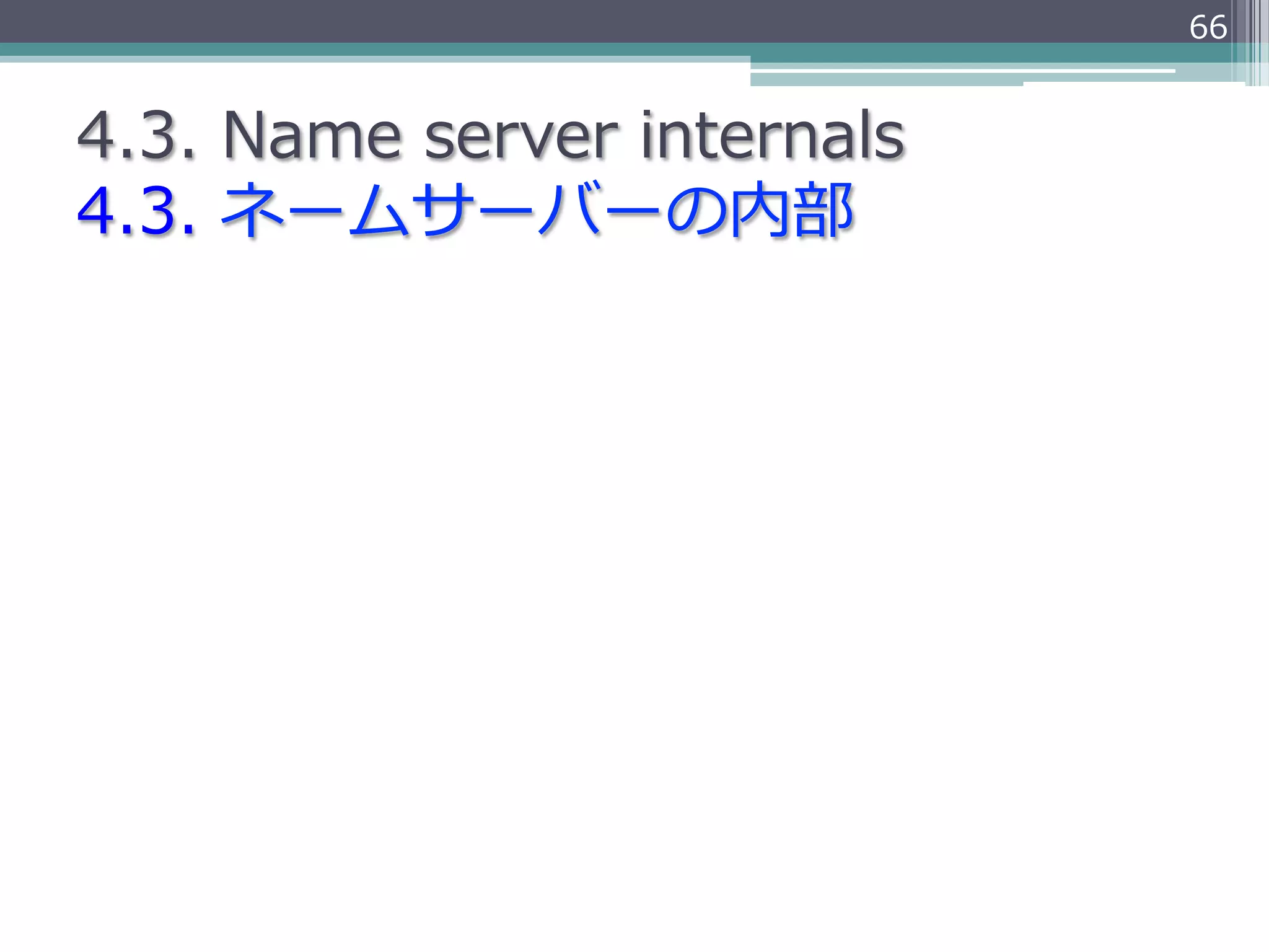 66


4.3.  Name  server  internals
4.3.  ネームサーバーの内部
 