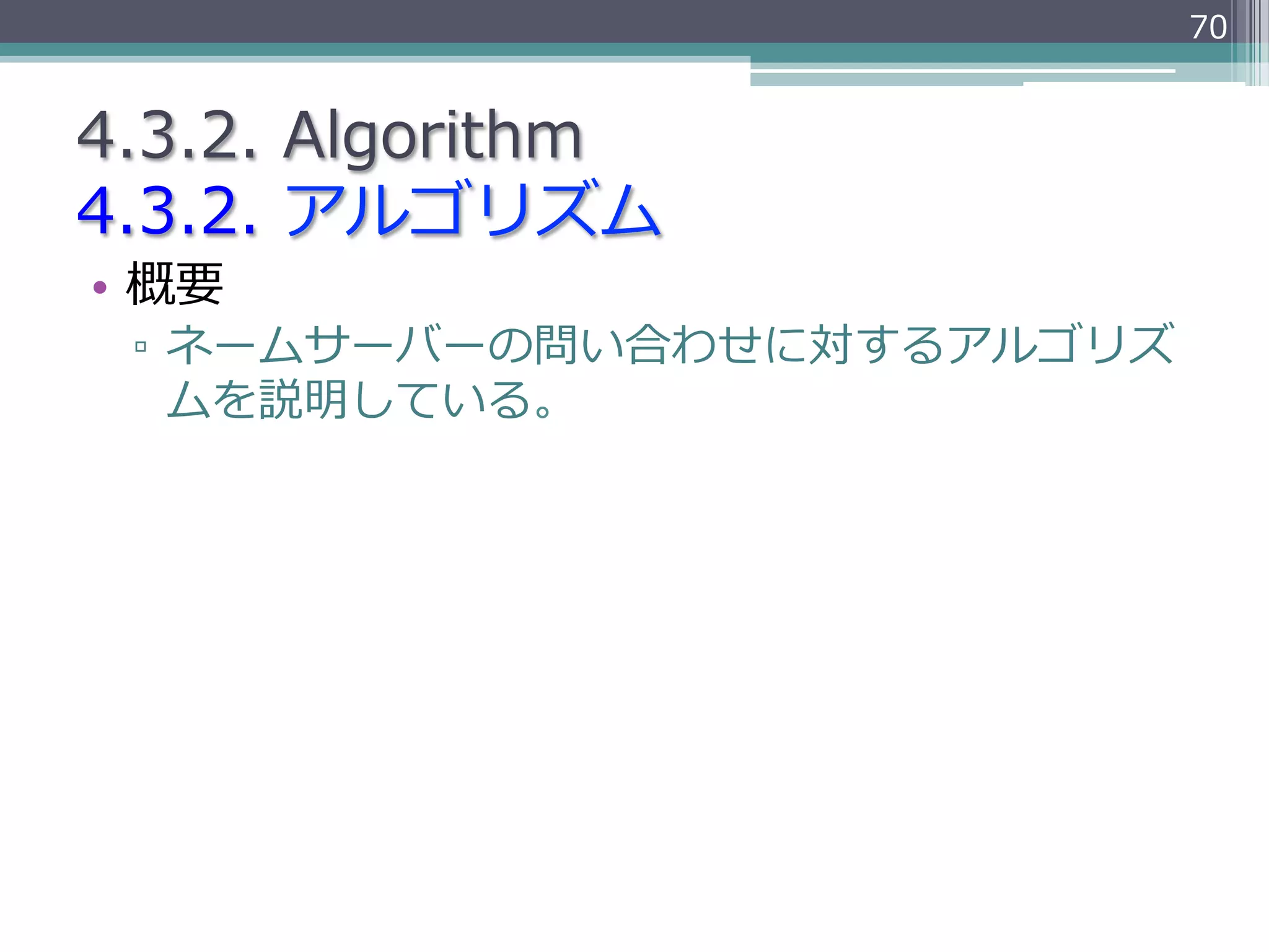 70


4.3.2.  Algorithm
4.3.2.  アルゴリズム
•  概要
 ▫  ネームサーバーの問い合わせに対するアルゴリズ
    ムを説明している。
 