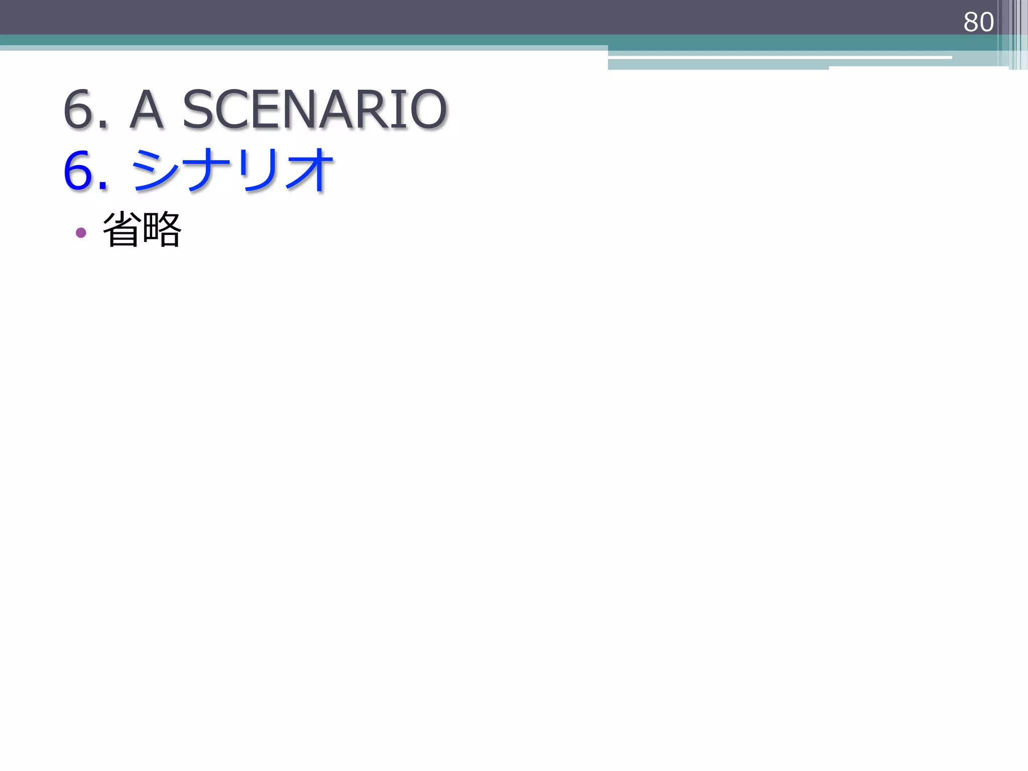 80


6.  A  SCENARIO
6.  シナリオ
•  省省略略
 